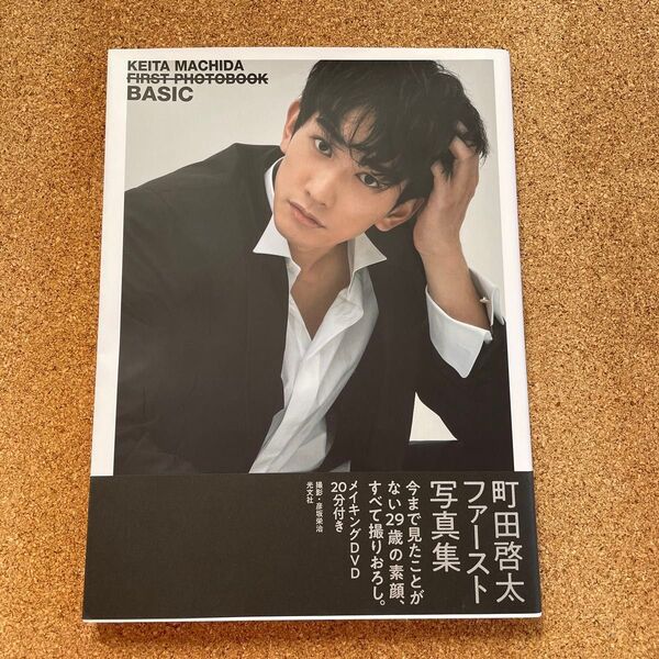 町田啓太ファースト写真集