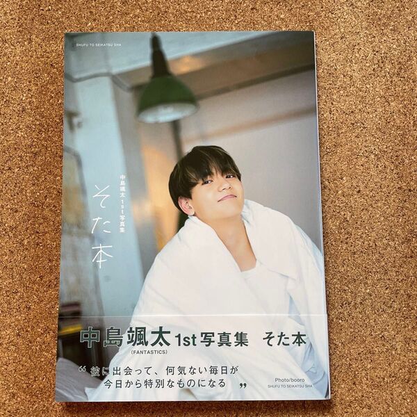 そた本 中島颯太1st写真集 中島颯太/著