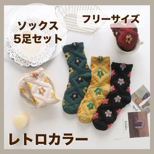 《値下げ》靴下 レディース ソックス 5足セット 花柄 レトロ フリーサイズ クルー丈 可愛い レトロカラー 春 おしゃれ