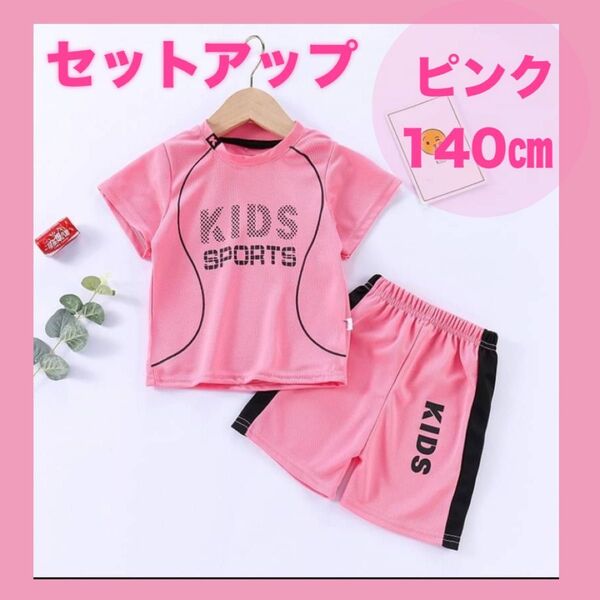 セットアップ スポーツ ユニフォーム キッズ 子ども パジャマ 部屋着 運動着 ピンク 140 ハーフパンツ 半袖 ジャージ