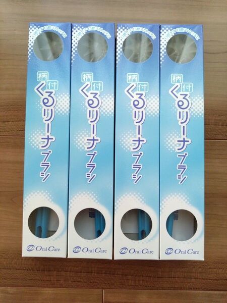 クルリーナブラシ 柄付 4本セット 青 ブルー