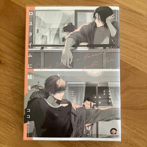 ロスタイムに餞を ココミ