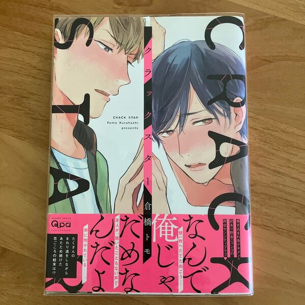 クラックスター 倉橋トモ