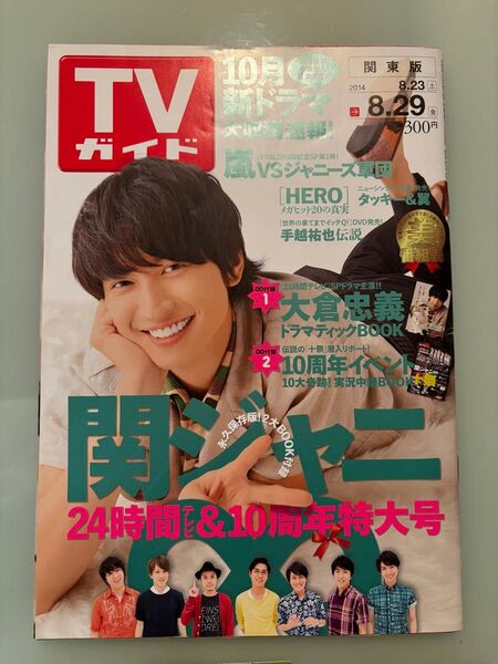 関ジャニ∞ 大倉忠義表紙 TVガイド 関東版 2014年