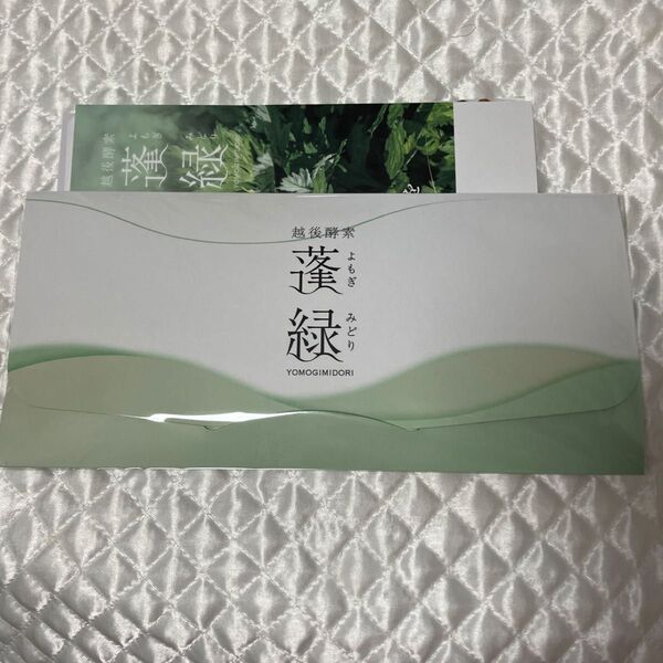 蓬緑 よもぎみどり 越後酵素