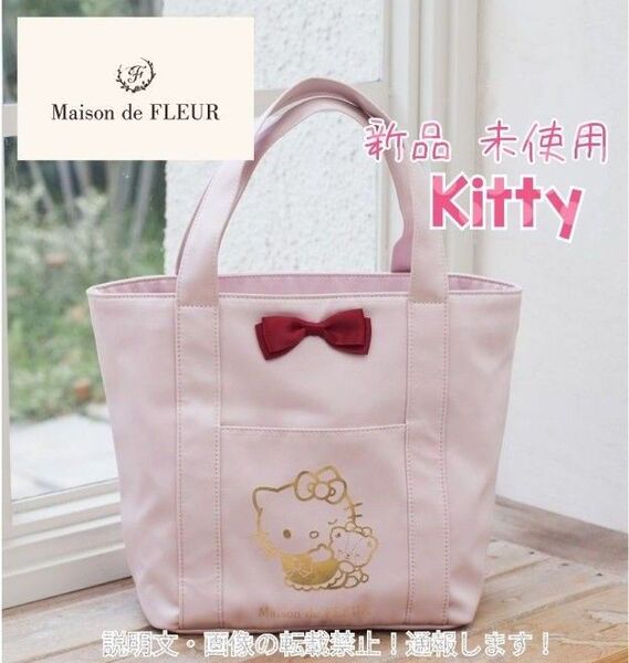 新品 メゾンドフルール 50周年 限定 ハローキティ トートバッグ キティ サンリオ HELLO KITTY タイニーチャム