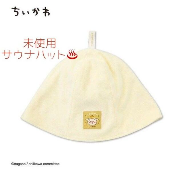 新品 未使用 ちいかわ ウサギ サウナハット アベイル サウナ 帽子 温泉 スパ USAGI うさぎ サウナキャップ タオル