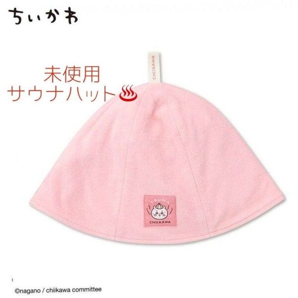 新品 未使用 ちいかわ サウナハット アベイル サウナ 帽子 温泉 スパ サウナキャップ タオル Chiikawa ピンク
