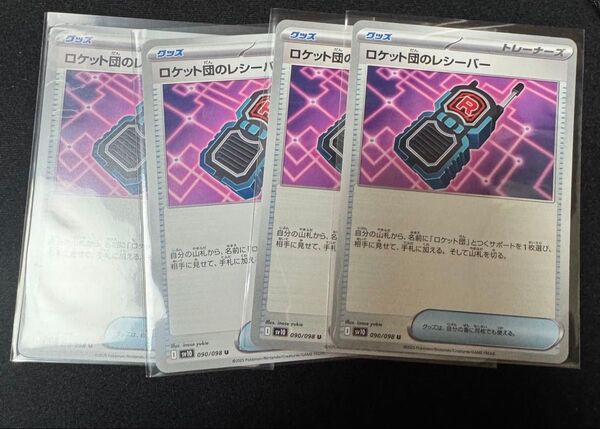 ポケモンカード ロケット団のレシーバー ロケット団の栄光