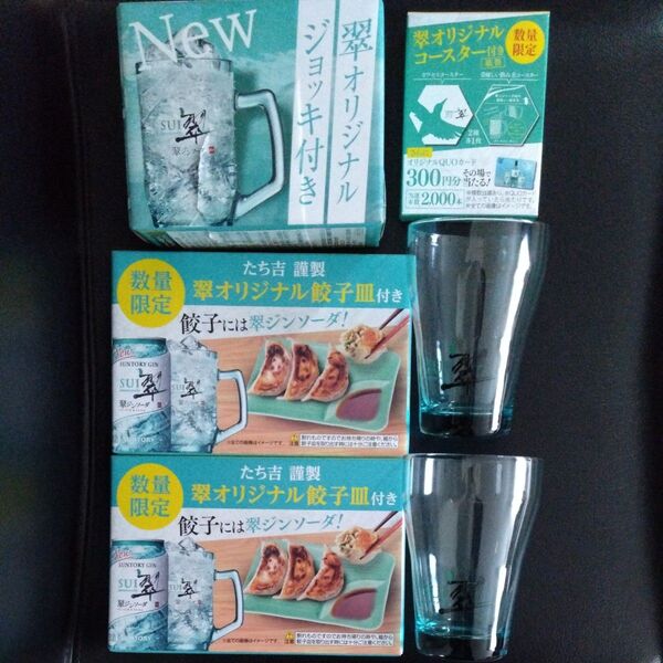 サントリー 翠 非売品セット