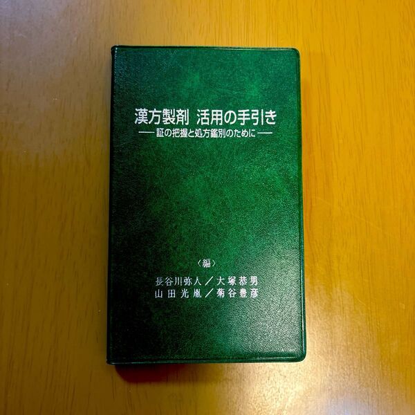 (非売品)漢方製剤 活用の手引き ポケットサイズ版