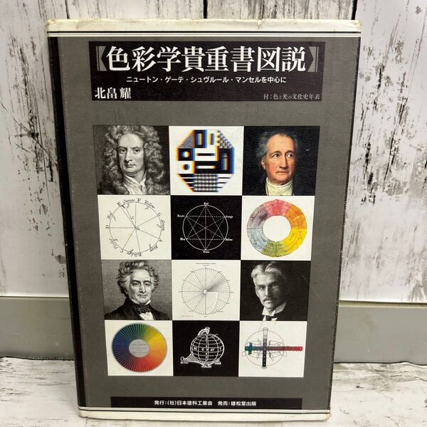 色彩学貴重書図説 ニュートン・ゲーテ・シュヴルール・マンセルを中心に 本