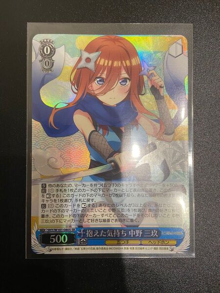 ヴァイスシュヴァルツ 五等分の花嫁 抱えた気持ち 中野 三玖 SR