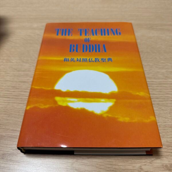 THE TEACHING OF BUDDHA 仏教聖典協会編纂