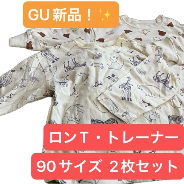 GU 90サイズ 新品未着用トレーナー&美品ロンT 2枚セット!! コアラのマーチ&アニマル柄