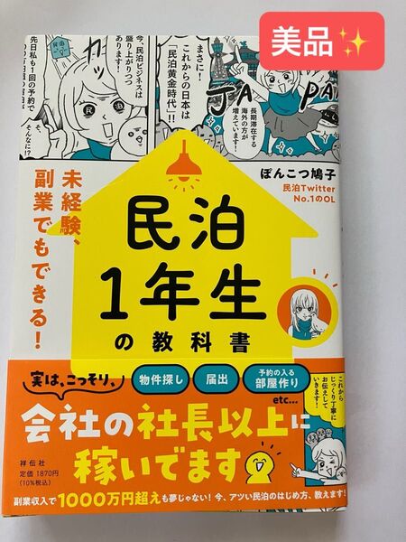 民泊1年生の教科書 未経験、副業でもできる! ぽんこつ鳩子/著