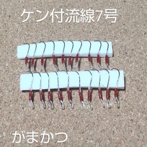 ライトゲーム用ループ付フック(ケン付流線7号)