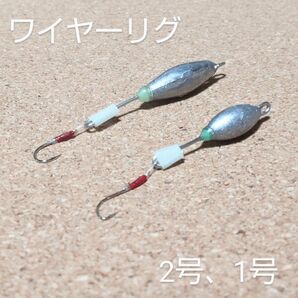 ワイヤーリグ★ショートタイプ(多用途リグ)2号1号各5個ずつ