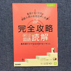 文理 完全攻略 国語読解 中1〜3 テスト対策・入試基礎