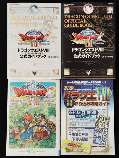 ドラゴンクエストVIII 攻略本 4冊 セット PS2 3DS DQ8 スクウェア・エニックス