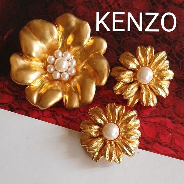 KENZO ケンゾー パール風 花 イヤリング ブローチ 美品 大ぶり フラワー 艶消し ヴィンテージ マット 刻印 セット