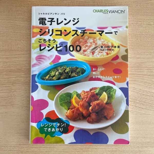電子レンジシリコンスチーマーでごちそうレシピ100 豊口裕子/著