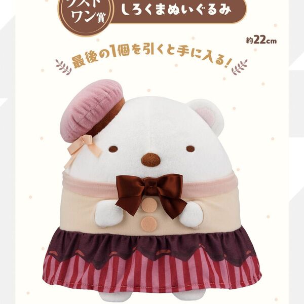 一番くじ すみっコぐらし 喫茶すみっコ ラストワン賞 しろくま