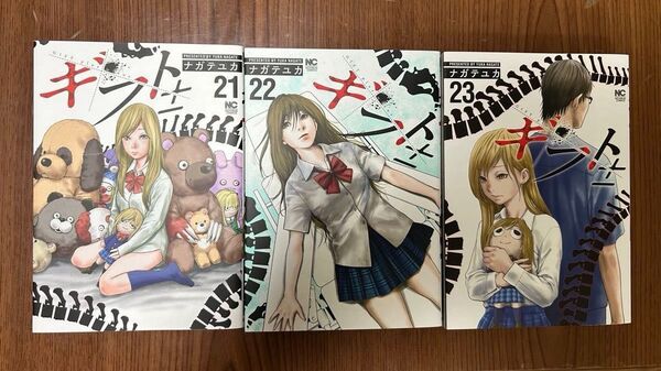 ギフト ± 21〜23巻 3冊セット ナガテユカ 日本文芸社