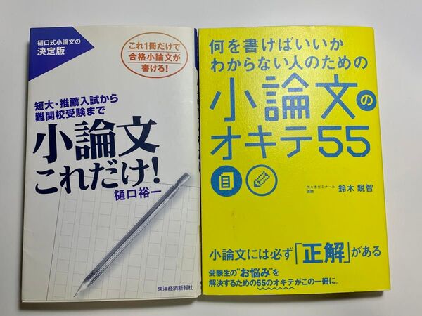 小論文これだけ! 何を書けばいいかわからない人のための小論文のオキテ55 対策本