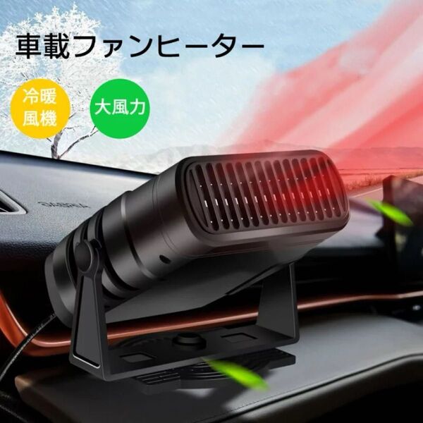 車 ファンヒーター セラミックヒーター 除霜 除霧 凍結防止 シガーソケット給電式 車用ヒーター 曇り防止 車載暖房 12V