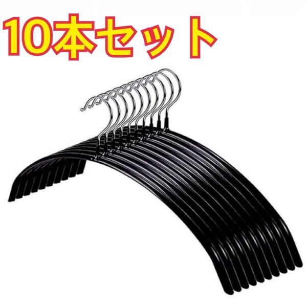 【10本組】 フック回転 すべり落ちない アーチ型 ハンガー 滑らない ブラック