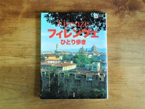 【送料無料】 フィレンツェひとり歩き