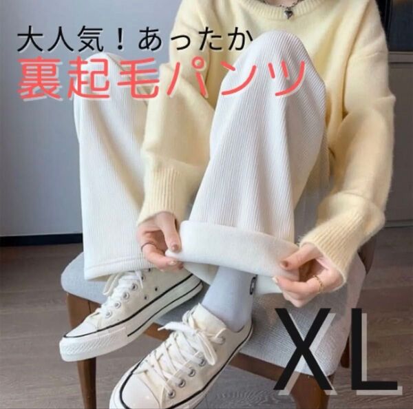 売り尽くし【XL】裏起毛 ワイドパンツ ホワイト 極暖 高品質 厚手 裏ボア 冬体型カバー