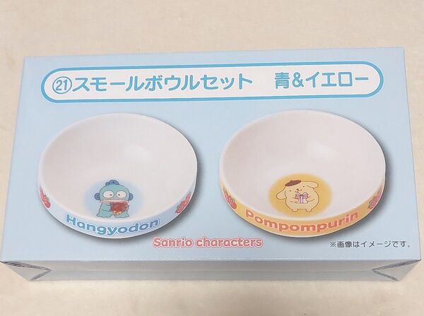サンリオ当たりくじ スモールボウルセット