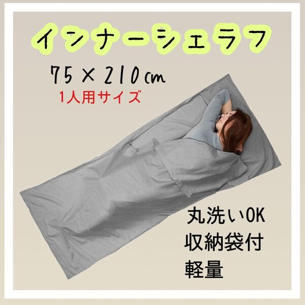 インナーシュラフ グレー 灰色 軽量 薄手 丸洗い可能 寝袋 山小屋 インナーシーツ 車中泊 キャンプ 防災