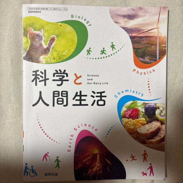 科学と人間生活 高等学校理科用 教科書 数件出版