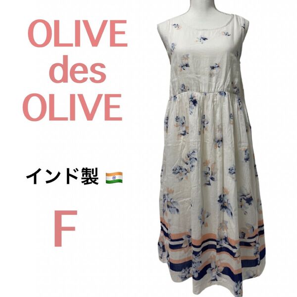 OLIVE des OLIVE ☆ノースリーブロング丈ワンピース☆花柄☆インド綿100%☆フリーサイズ