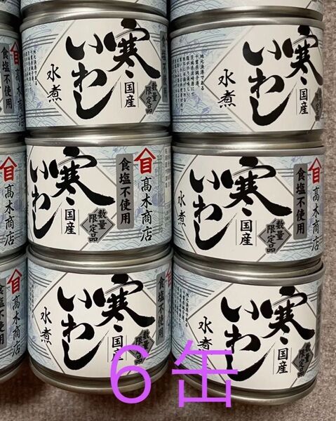 高木商店★国産寒いわし食塩不使用★鰯水煮缶詰6缶セット★災害用備蓄保存食に!数量限定品送料無料DHAEPA