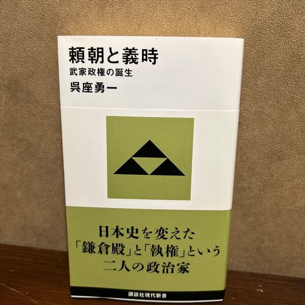 頼朝と義時 武家政権の誕生 (講談社現代新書 2636) 呉座勇一/著