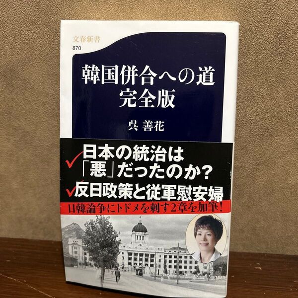 韓国併合への道 (文春新書 870) (完全版) 呉善花/著
