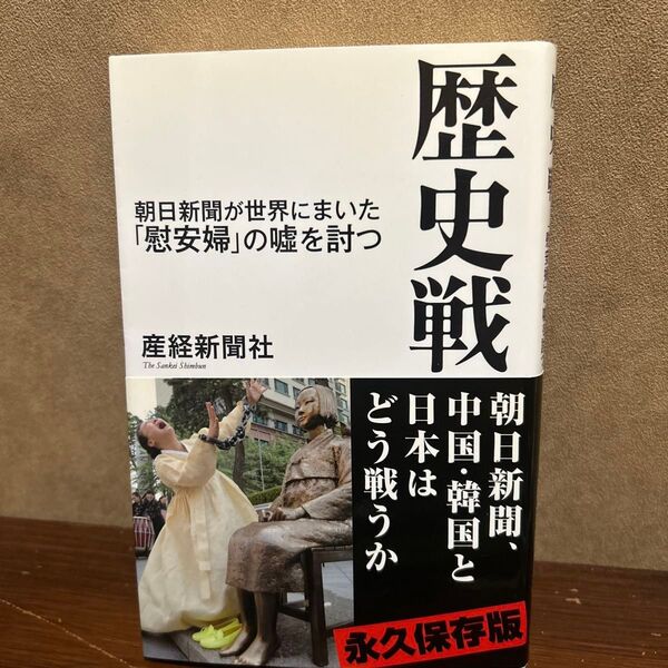 歴史戦 朝日新聞が世界にまいた「慰安婦」の嘘を討つ (産経セレクト S-003) 産経新聞社/著