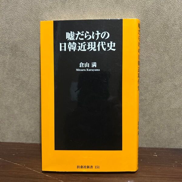 嘘だらけの日韓近現代史 (扶桑社新書 151) 倉山満/著