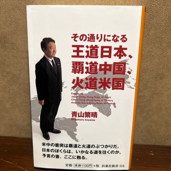 その通りになる王道日本、覇道中国、火道米国 (扶桑社新書 316) 青山繁晴/著