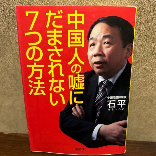 中国人の嘘にだまされない7つの方法 (宝島SUGOI文庫 Dせ-2-2) 石平/著