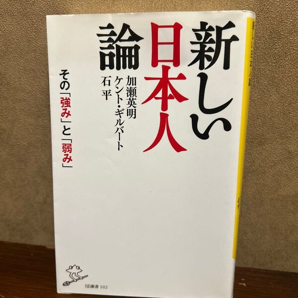 新しい日本人論 (SB新書 502) 加瀬英明/著 ケント・ギルバート/著 石平/著