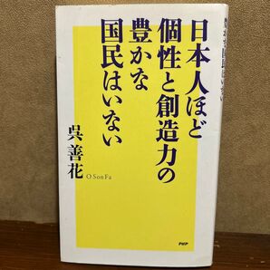 日本人ほど個性と創造力の豊かな国民はいない 呉善花/著