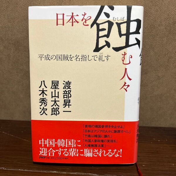 日本を蝕む人々 八木秀次 渡部昇一