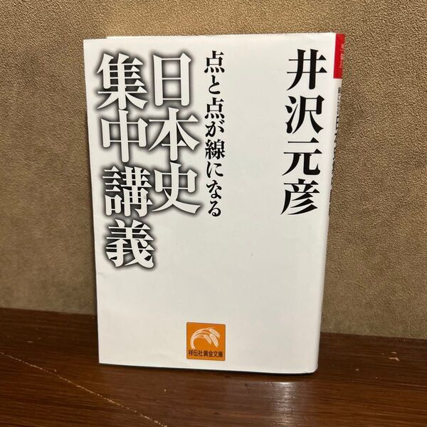 日本史集中講義 点と点が線になる (祥伝社黄金文庫 Gい2-10) 井沢元彦/著