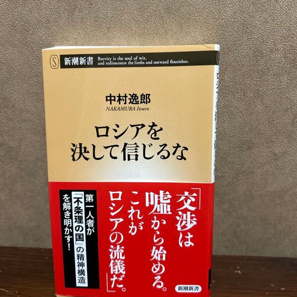 ロシアを決して信じるな (新潮新書 896) 中村逸郎/著