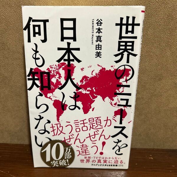 世界のニュースを日本人は何も知らない (ワニブックス|PLUS|新書 278) 谷本真由美/著